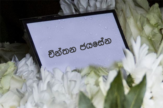 චින්තන ජයසේන නිහඬ වෙයි